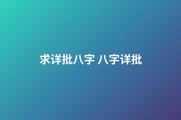 求详批八字 八字详批-第1张-观点-玄机派